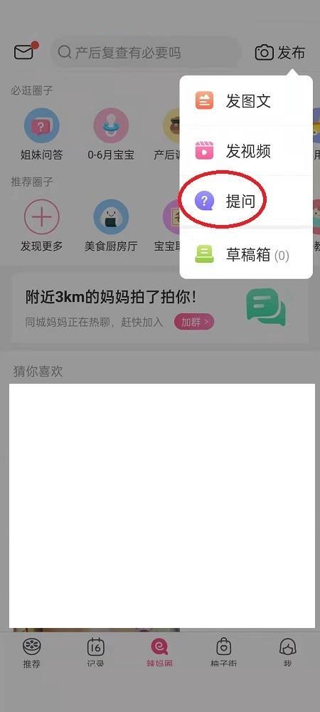 美柚怎么发布提问?美柚发布提问教程