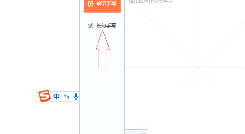 搜狗输入法电脑版怎么长句手写？搜狗输入法电脑版长句手写教程