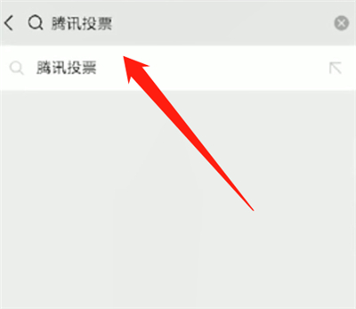 微信中使用投票的详细方法
