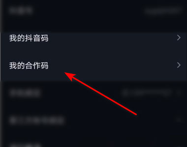 抖音如何打开合作码?抖音打开合作码的方法