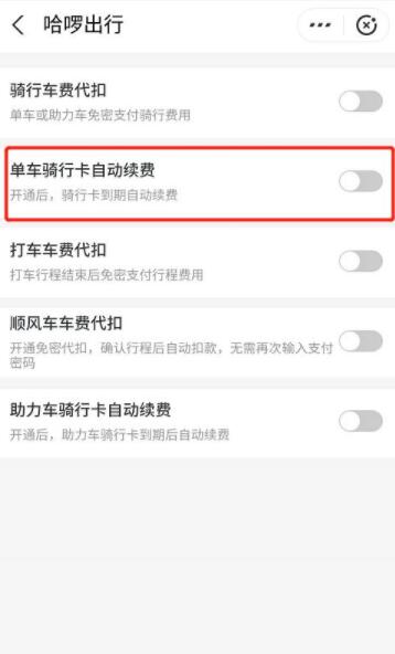 哈啰出行单车包月怎么关闭 哈啰单车自动续费怎么取消