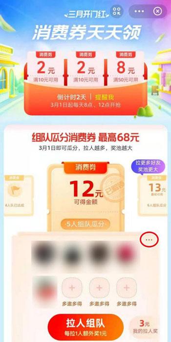 支付宝三月开门红怎么退队 支付宝三月开门红消费券退队教程