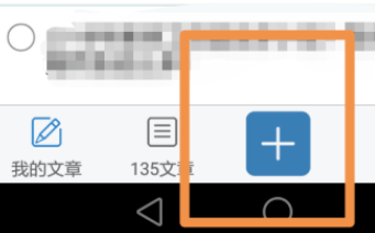 135编辑器怎么新建文章 135编辑器新建文章方法