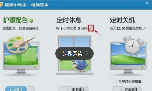 腾讯电脑管家中设置休息时间的具体操作方法