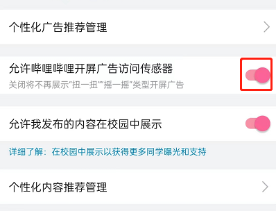哔哩哔哩摇一摇开屏广告怎么关闭？哔哩哔哩摇一摇开屏广告关闭教程