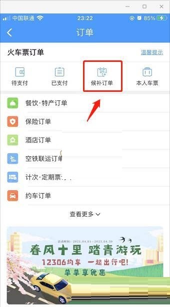 铁路12306怎么知道候补车票进度？铁路12306查看候补车票进度方法