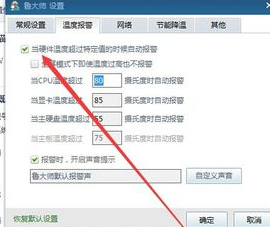鲁大师开启高温自动报警的具体步骤