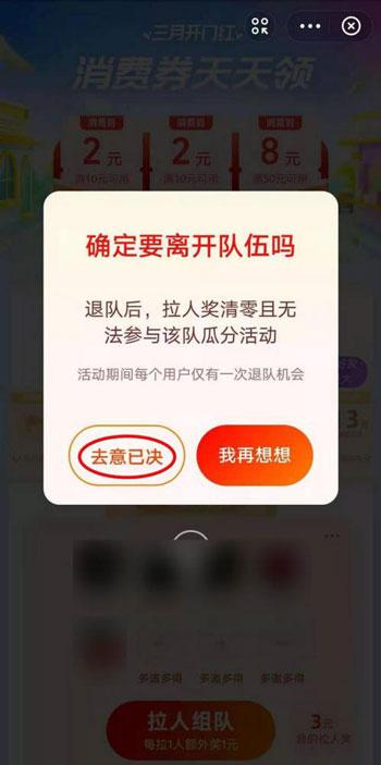 支付宝三月开门红怎么退队 支付宝三月开门红消费券退队教程