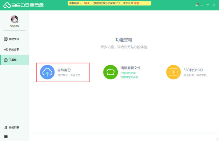 360安全云盘如何备份文件?360安全云盘备份文件的方法