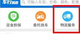 车行168查询物流的详细步骤