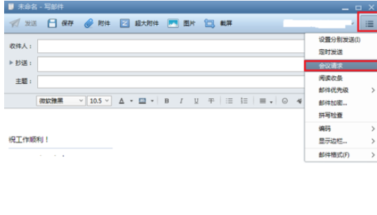 Foxmail发起会议的操作教程