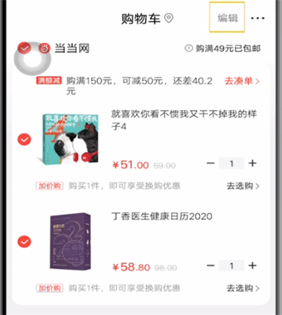 当当删除购物车的方法教程