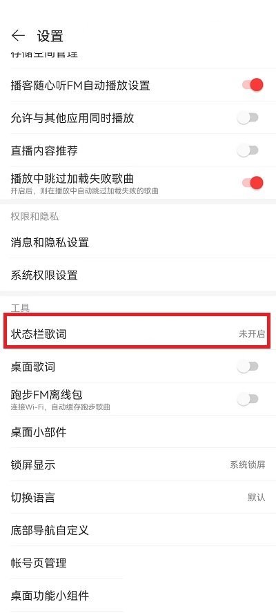 网易云音乐状态栏歌词怎么关闭?网易云音乐状态栏歌词关闭教程