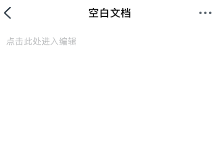 钉钉创建空白文档的方法教程