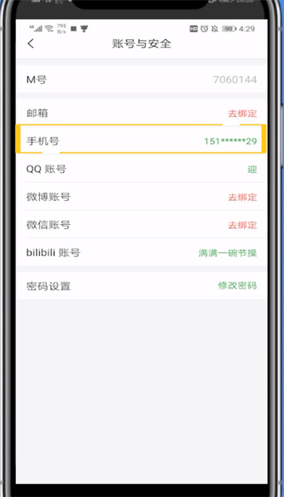猫耳fm更换绑定手机号的方法