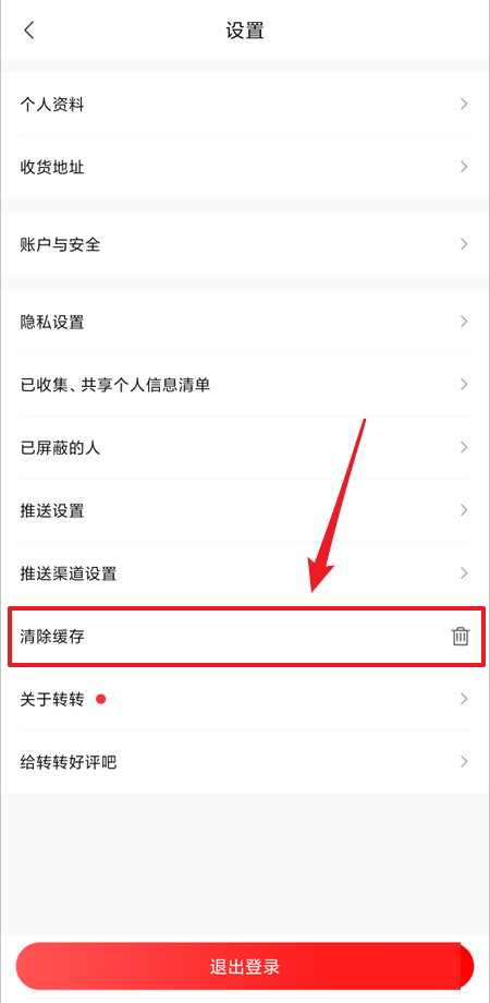 转转怎么清除缓存?转转清除缓存教程