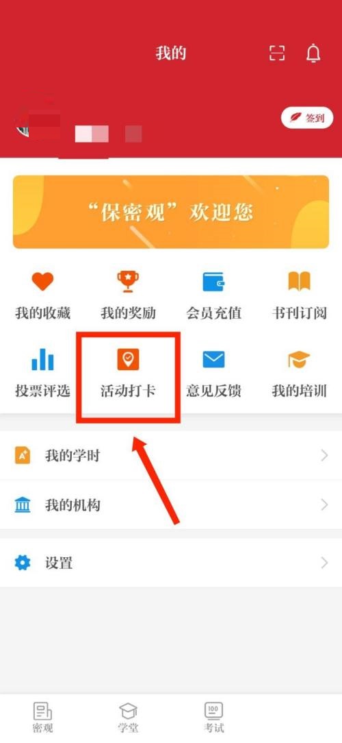 保密观怎么查看活动打卡记录？保密观查看活动打卡记录教程