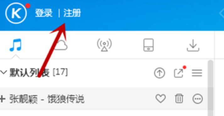 酷狗音乐注册账号的简单使用方法