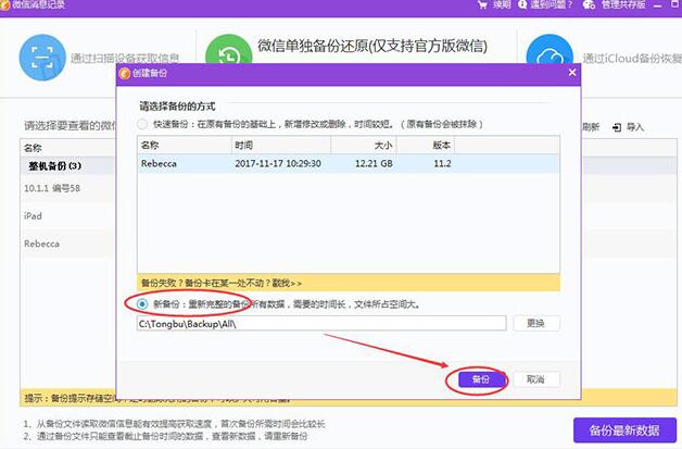 同步助手恢复被删微信聊天记录的操作步骤