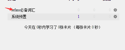 anki如何设置每天训练量?anki设置每天训练量步骤分享