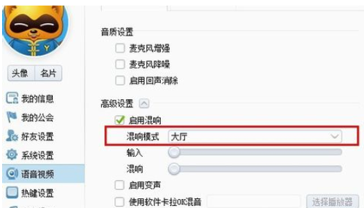 yy语音设置混响的具体操作教程