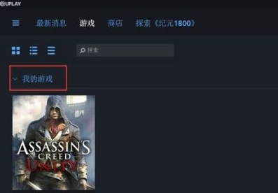 uplay怎么领取大革命？uplay领取大革命的方法
