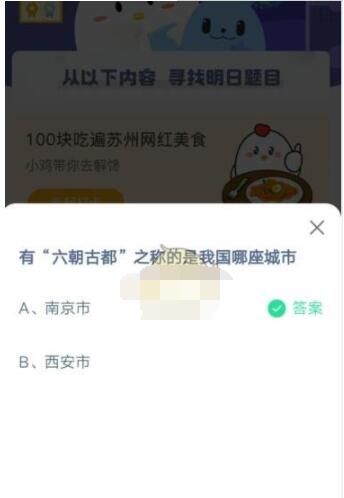 有“六朝古都”之称的是我国哪座城市?支付宝蚂蚁庄园5月2日答案