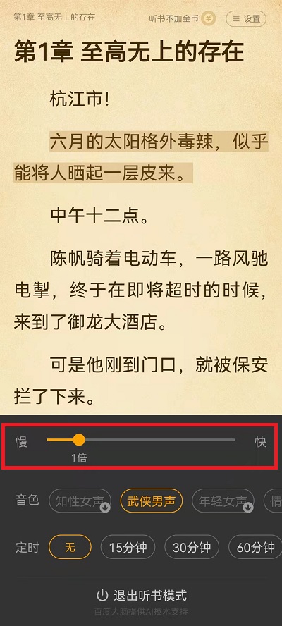 七猫小说怎么设置朗读速度?七猫小说设置朗读速度教程