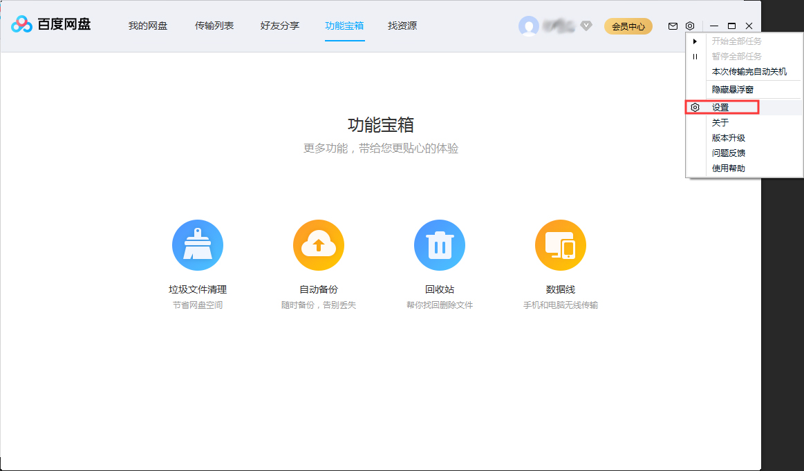 百度网盘并行任务数进行调整的操作步骤