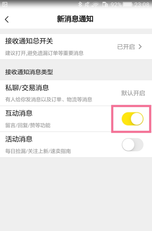 闲鱼互动消息功能如何关闭?闲鱼互动消息功能关闭方法分享
