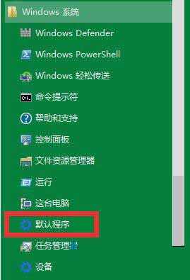 win10系统修改默认播放器的简单教程