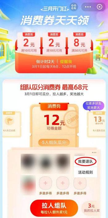 支付宝三月开门红怎么退队 支付宝三月开门红消费券退队教程