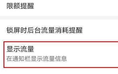 荣耀v30pro在通知栏显示流量的方法
