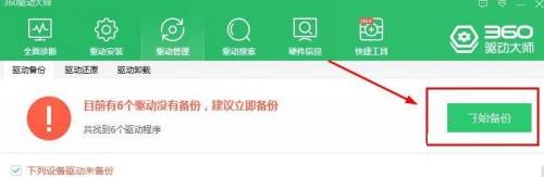 360驱动大师怎么进行驱动备份?360驱动大师进行驱动备份教程