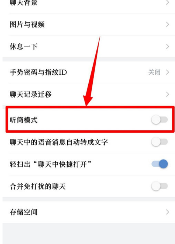 企业微信听筒模式怎么开启 企业微信开启听筒模式的方法