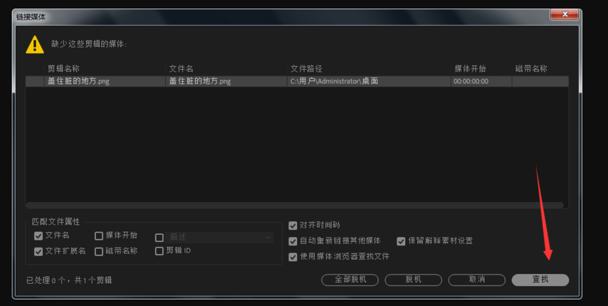 Premiere脱机文件应该进行处理的操作讲解