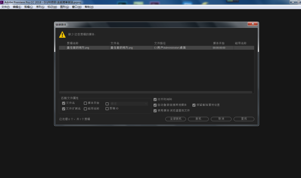 Premiere脱机文件应该进行处理的操作讲解