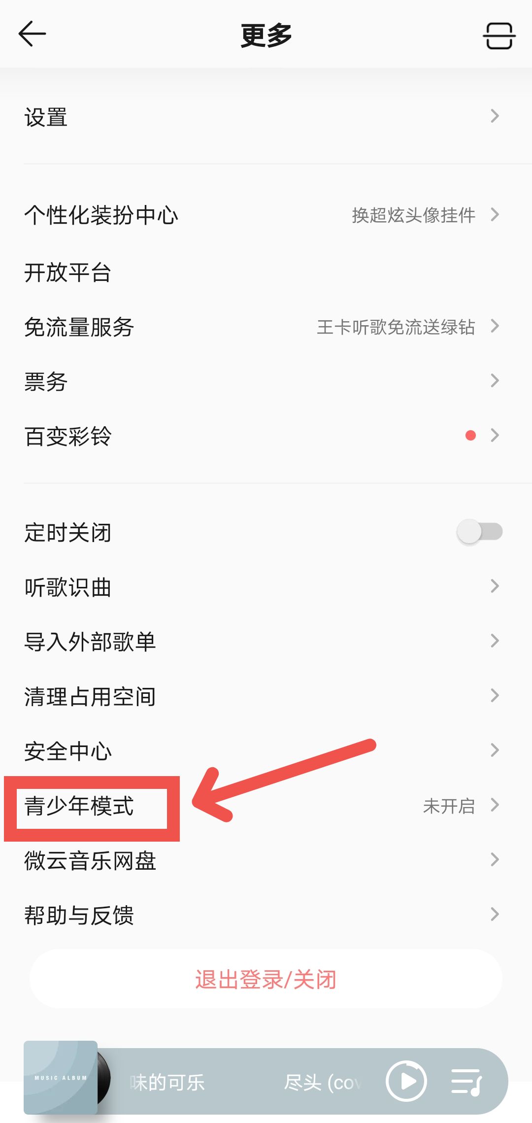 QQ音乐如何开启青少年模式?QQ音乐开启青少年模式的方法
