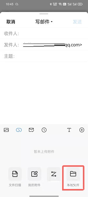 QQ邮箱怎么添加本地文件进行发送?QQ邮箱添加本地文件进行发送的方法