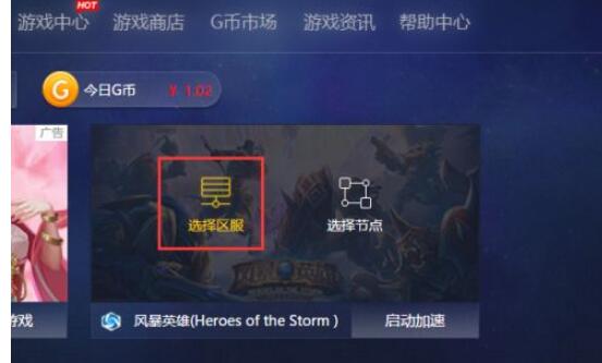 qaqgame分享怎样用加速器打开风暴英雄?qaqgame分享用加速器打开风暴英雄方法