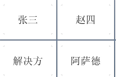 word制作会议席位卡的操作流程