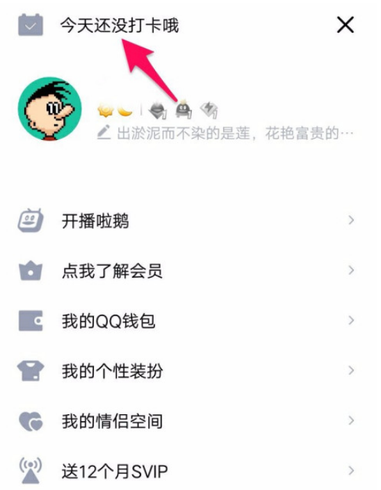 QQ每日打卡提醒怎么开启 QQ开启每日打卡提醒的方法
