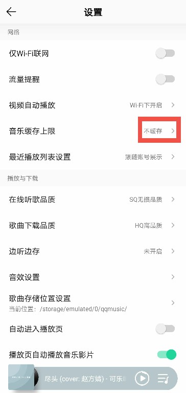 QQ音乐如何关闭缓存?QQ音乐关闭缓存的方法