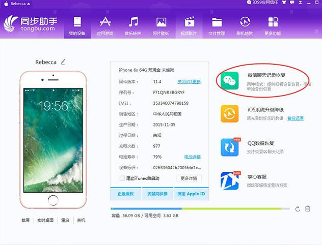 同步助手恢复被删微信聊天记录的操作步骤