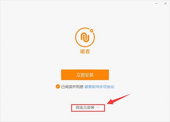 诺言软件的安装具体步骤