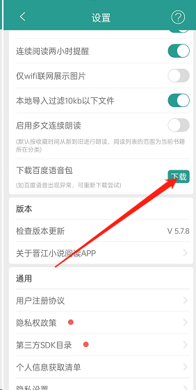晋江文学城怎么下载百度语音包?晋江文学城下载百度语音包方法