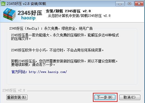 2345好压软件的卸载方法步骤
