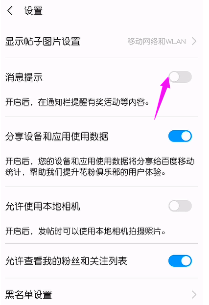 花粉俱乐部去哪关闭消息提示功能 花粉俱乐部关闭消息提示方法