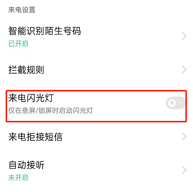 OPPOreno7pro怎么设置来电闪光？opporeno7pro开启来电闪光提醒操作一览