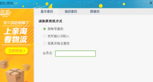 阿里旺旺中高级查找好友的操作教程